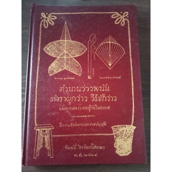 ตำนานว่าวพนันตำราผูกว่าวิชาชักว่าว-สะสมหายาก-หนังสือมือสองสภาพดี