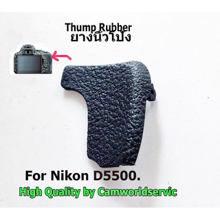 ยางนิ้วโป้ง Thump Rubber For Nikon D5500  High Quality เกรดวัสดุดีเยี่ยม