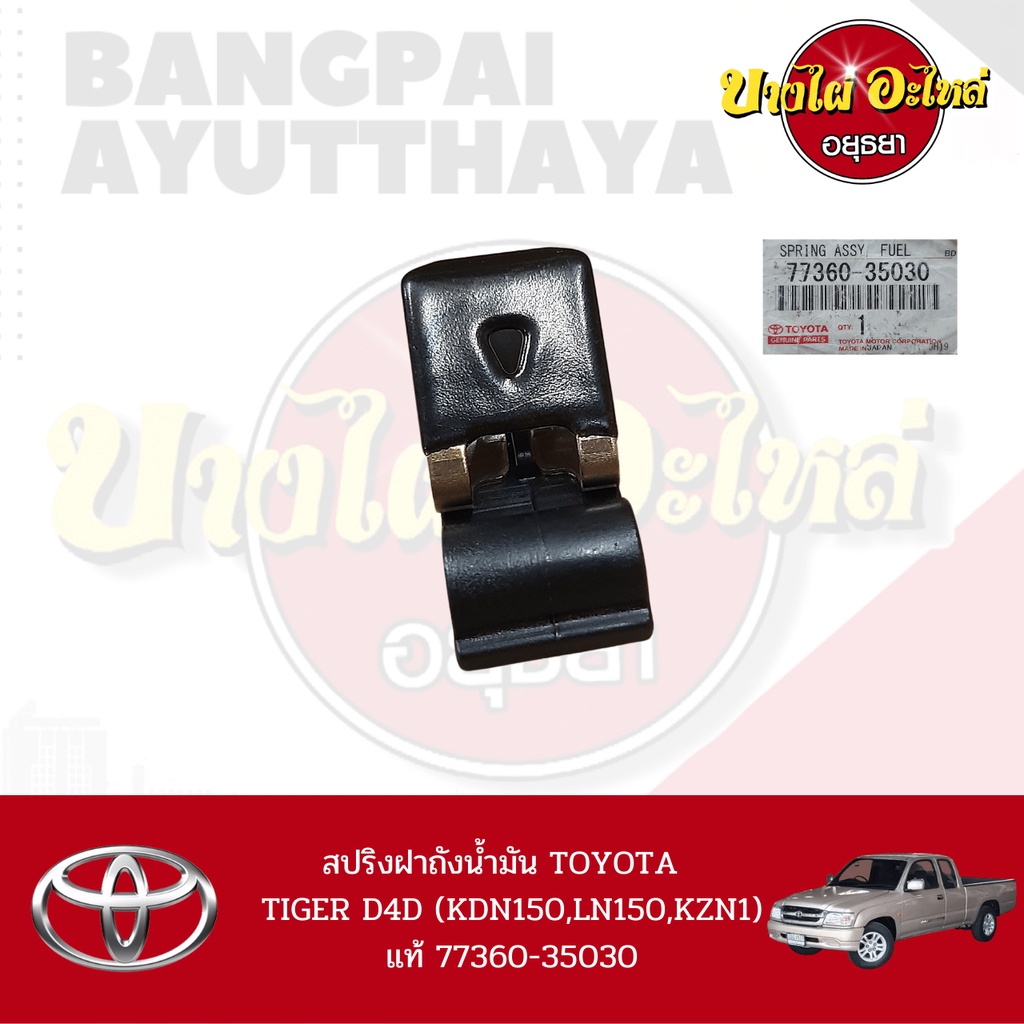 สปริงฝาถังน้ำมัน-toyota-hilux-tiger-d4d-รุ่น-cab-2-ประตู-ของแท้ศูนย์-77360-35030