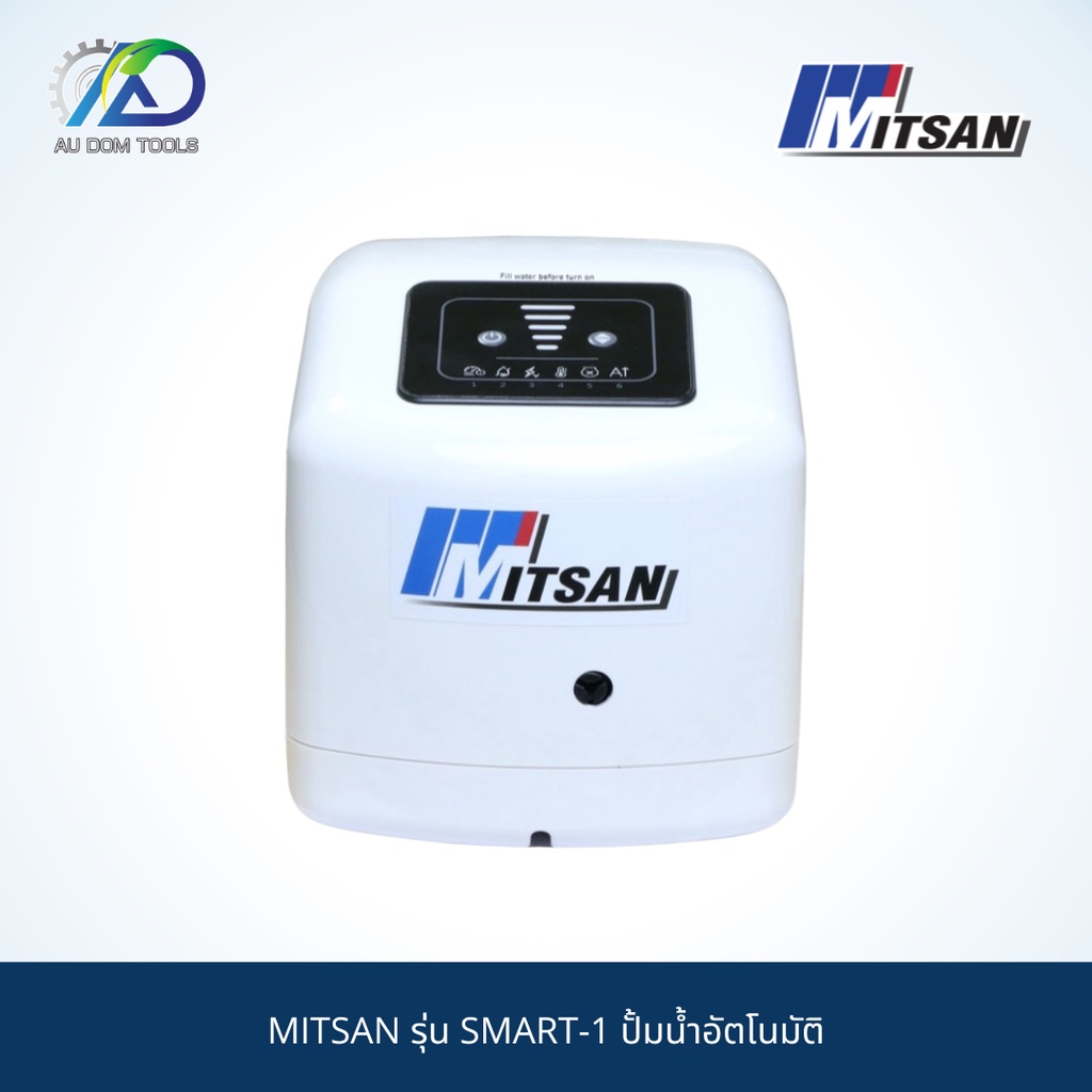 mitsan-รุ่น-smart-1-ปั้มน้ำอัตโนมัติ-แรงดันคงที่-ปรับแรงดันได้ตามความต้องการ-new