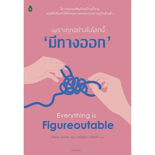 เพราะทุกอย่างในโลกนี้ ‘มีทางออก’