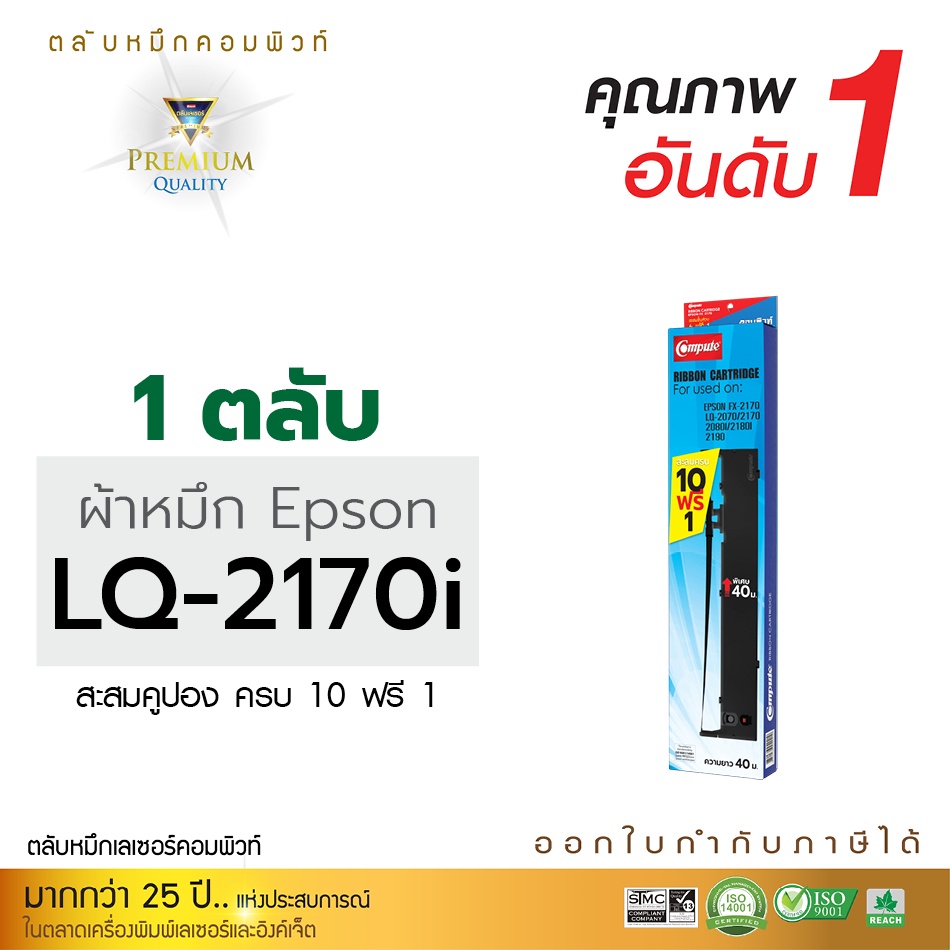 ผ้าหมึก-พิมพ์บิล-รุ่น-epson-lq2070-lq2170-lq2170i-lq2190-lq2080-ตลับหมึกพร้อมใช้งาน-โปร10ฟรี1