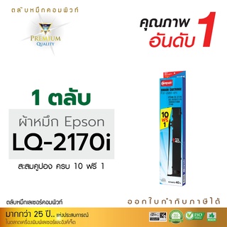 ผ้าหมึก พิมพ์บิล รุ่น EPSON LQ2070, LQ2170, LQ2170i, LQ2190, LQ2080 ตลับหมึกพร้อมใช้งาน [โปร10ฟรี1]