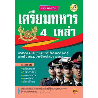 เจาะข้อสอบเตรียมทหาร 4 เหล่า