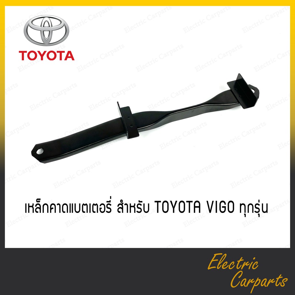 ที่ยึดแบตเตอรี่รถยนต์-เหล็กคาดแบต-เหล็กรัดแบตเตอรี่-สำหรับ-toyota-vigo