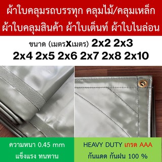 ผ้าใบคลุมรถบรรทุก NYLON ไนล่อน คูนิล่อน คลุมไม้/คลุมเหล็ก ผ้าใบเต๊นท์ หนา0.45mm 2x2 2x3 2x4 2x5 ทนแดดดีเยี่ยม กันฝน100%