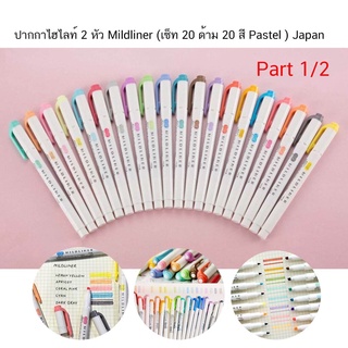 ปากกาไฮไลท์ 2 หัว Mildliner สี Pastel นำเข้าจากญี่ปุ่น / Set 1