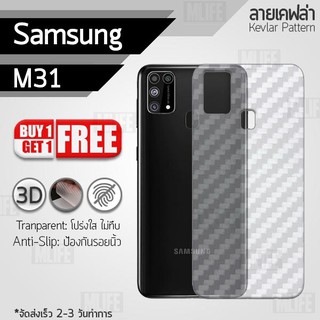 ซื้อ 1 แถม 1 ฟรี!! ฟิล์มหลัง กันรอย Samsung M31 ลายเคฟล่า สีใส ฟิล์มหลังเครื่อง - Back Film Protector for Samsung M31