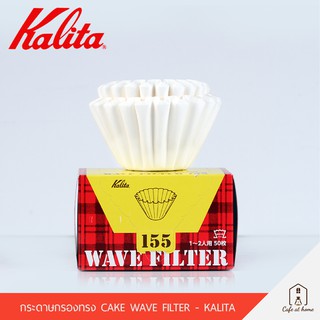 KALITA Wave Filter กระดาษกรองทรงเค้ก  ขนาด 155 และ 185 บรรจุ 50 แผ่น