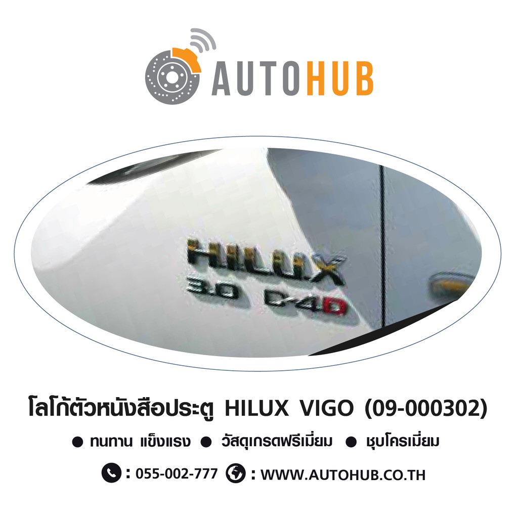 autohub-โลโก้ตัวหนังสือประตู-hilux-สำหรับรถ-toyota-hilux-vigo