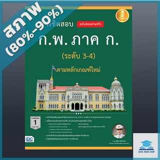 พิชิตสอบ ก.พ. ภาค ก. (ระดับ 3-4) ตามหลักเกณฑ์ใหม่ ฉบับสอบผ่านจริง (4871236)