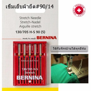 BERNINA เข็มจักรเย็บผ้า สำหรับผ้ายืด เบอร์ 14(90)  แพ็ค 5 เล่ม ใช้ได้กับจักรบ้านทุกยี่ห้อ