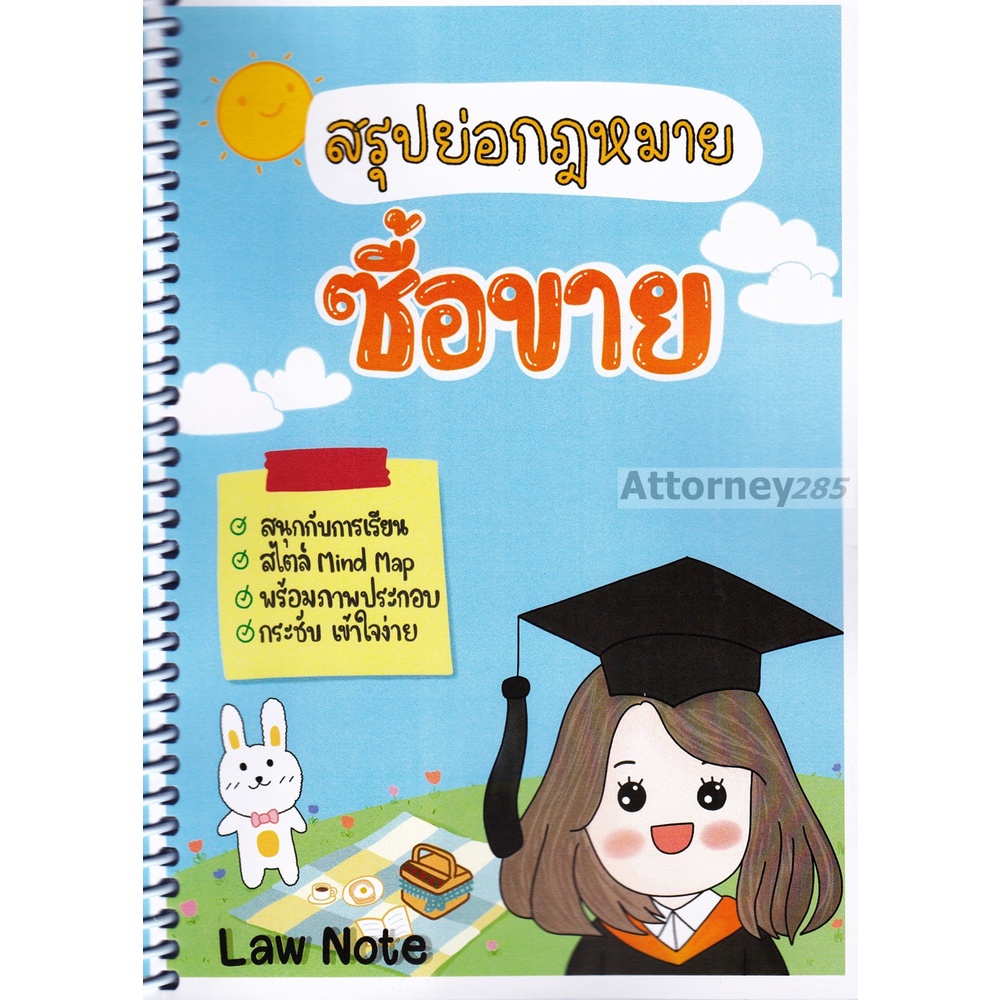 สรุปย่อกฎหมายซื้อขาย-จัดทำโดย-law-note