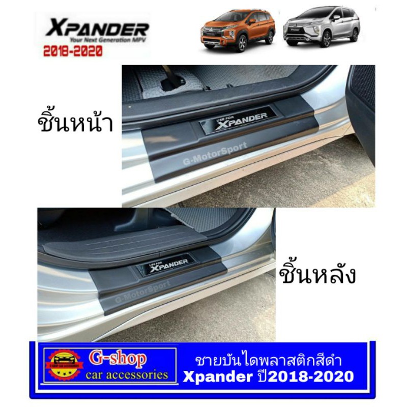 ราคาและรีวิวชายบันไดพลาสติกสีดำโลโก้สีเงิน Xpander ปี2018-ปัจจุบัน/Xpander Cross ปี2020-ปัจจุบัน AO