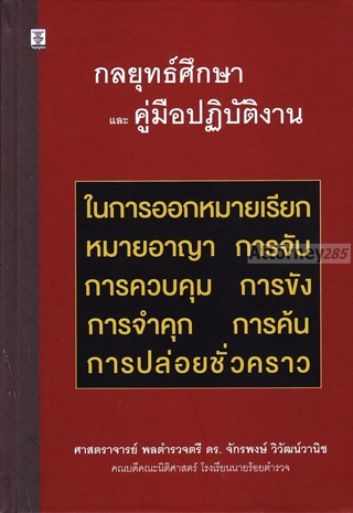 กลยุทธ์ศึกษาและคู่มือปฏิบัติงาน ในการออกหมายเรียก หมายอาญา การจับ การควบคุม การขัง การจำคุก การค้น การปล่อยชั่วคราว