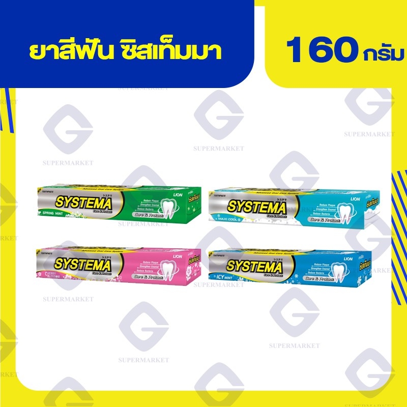 ซิสเท็มมา Systematic Care ยาสีฟัน น้ำหนักสุทธิ 160กรัม. (ทุกกลิ่น ...