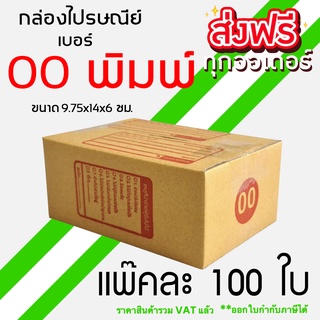 ภาพหน้าปกสินค้า📍ยกแพ๊คคุ้มกว่า📍 กล่อง เบอร์ 00 พิมพ์ แพ็คละ 100ใบ กล่องไปรษณีย์ ส่งฟรี ที่เกี่ยวข้อง