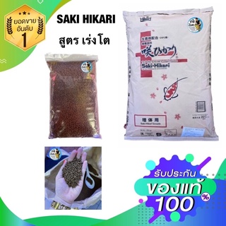 อาหารปลาฮิคาริแบ่งขาย1kg. อาหารปลาSAKI-HIKARI เม็ดจมไซต์s สูตรเร่งโต