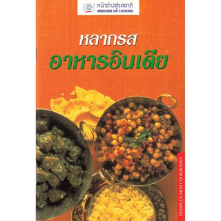 DKTODAY ตำราอาหาร หลากรสอาหารอินเดีย (STEP BY STEP INDIAN COOKING) **สภาพปานกลาง ลดราคาพิเศษ**