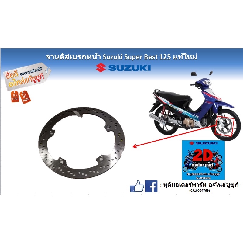 จานดิสเบรกหน้า-suzuki-super-best-125-เเท้ใหม่