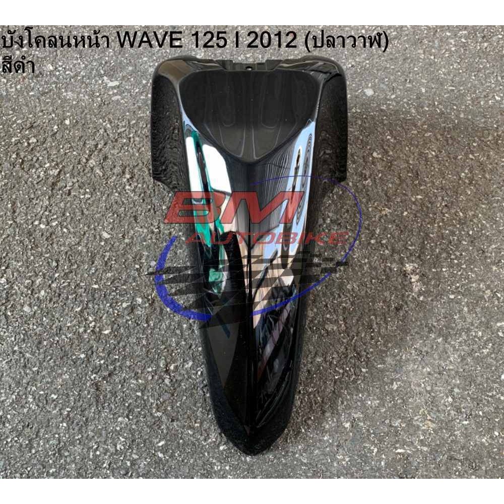 บังโคลน-หน้า-wave-125i-2012-ปลาวาฬ-สีดำ-เฟรมรถ-กาบรถ