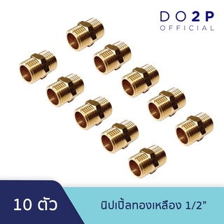 [เซ็ท 10 ตัว] นิปเปิ้ล ทองเหลือง 1/2 นิ้ว ข้อต่อตรงเกลียวนอก-นอก Brass Socket (MM) 1/2" [10PCS/Set]