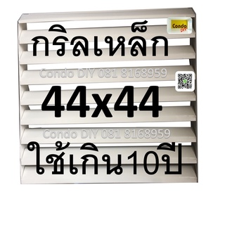 กริลแอร์เหล็กเบี่ยงลมร้อนแบบเหล็ก44x44cm 9000-12000btu แข็งแรงทนทานมีน๊อตและสายรัด วัดขนาดก่อนสั่ง ออเดอร์ละไม่เกิน4ชิ้น