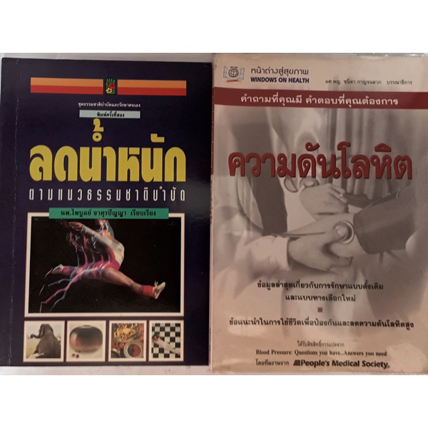 ลดน้ำหนักตามแนวธรรมชาติบำบัด-และความดันโลหิต-ข้อมูลล่าสุดเกี่ยวกับการรักษาแบบดั้งเดิมและแบบทางเลือกใหม่-หนังสือหายากมาก