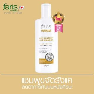 ฟาริส บาย นาริส แชมพูขจัดรังแค ฟาริส ยาวานาเมะ
Faris By Naris Yawaname Anti Dandruff Hair Shampoo