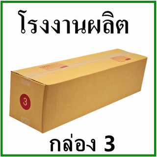 กล่องไปรษณีย์ กล่องพัสดุ กระดาษKa ฝาชน (เบอร์ 3) พิมพ์จ่าหน้า (1 ใบ) กล่องกระดาษ