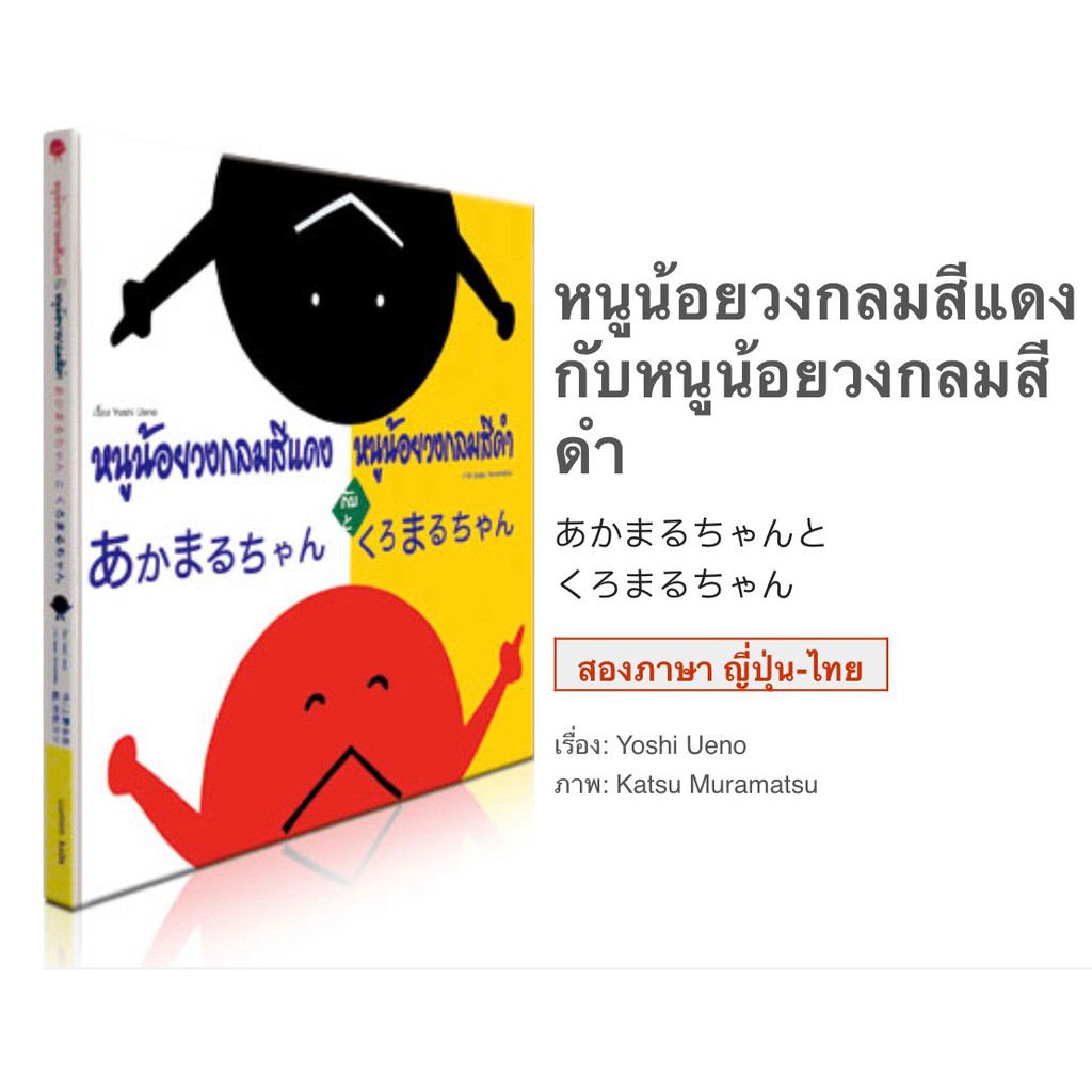 หนูน้อยวงกลมสีแดง กับหนูน้อยวงกลมสีดำ あかまるちゃんと くろまるちゃん  **หนังสือที่นายแพทย์ประเสริฐแนะนำ** สองภาษา ญี่ปุ่น-ไทย | Shopee Thailand