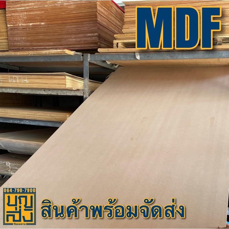 ไม้อัด-mdf-หนา-15-มม-ขนาด-200x80-ซม