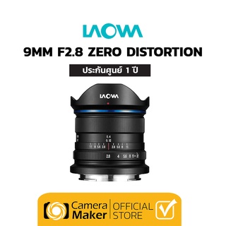 Pre-Order : Laowa 9mm F/2.8 Zero-D เลนส์สำหรับ กล้อง APS-C (ประกันศูนย์)