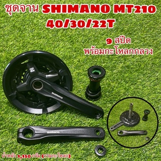 ชุดจาน SHIMANO MT210 40/30/22T