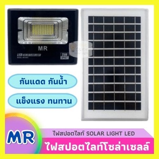 สปอร์ตไลท์LED MR Solar Light โคมไฟพลังงานแสงอาทิตย์ สปอร์ตไลท์ ไฟโซล่าเซลล์ LED