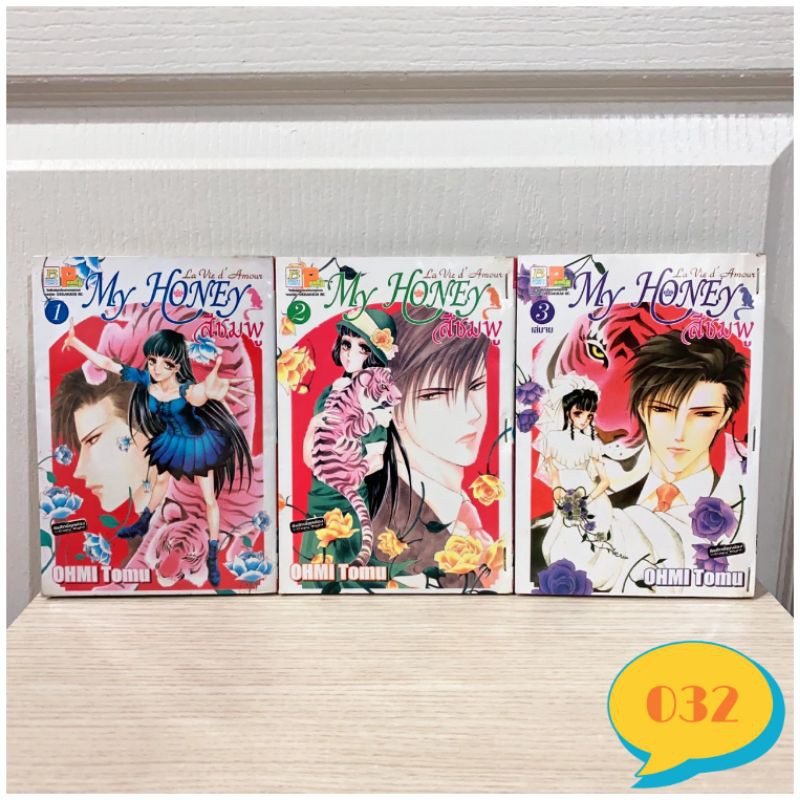 my-honey-สีชมพู-ครบชุด3เล่มจบ-หนังสือการ์ตูนมือสอง-หนังสือการ์ตูนบงกช-การ์ตูนบงกช-บงกชมือสอง-หนังสือการ์ตูนหายาก