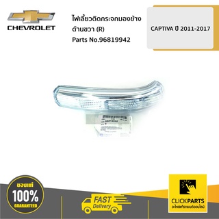 CHEVROLET #96819942 ไฟเลี้ยวติดกระจกมองข้าง ด้านขวา (R) CAPTIVA ปี 2011-2017 ของแท้ เบิกศูนย์