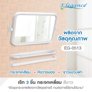 [ส่งฟรี] Elegance ชุดกระจกเหลี่ยม+หิ้งแปรง+ราว (มี 3 สี) ขนาด55x34.5ซม ติดตรงผนัง มีบริการเก็บเงินปลายทาง