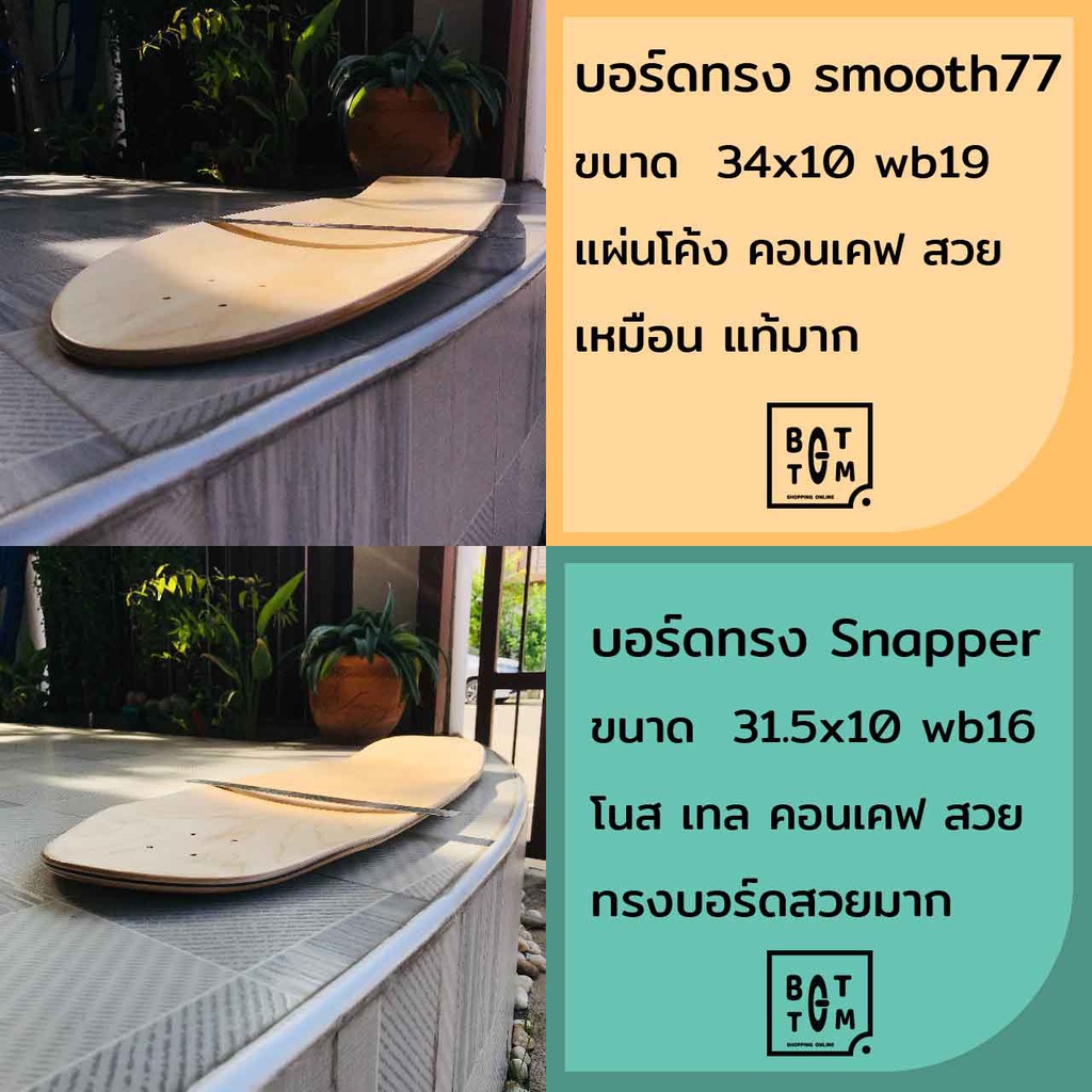 ภาพหน้าปกสินค้าแผ่นเปล่าสเก็ต Deck ไม้เมเปิ้ล7ชั้น ทรง snapper old school smooth77 สามารถแปะกริปเทปให้ได้ surf skateboard สเก็ตบอร์ด