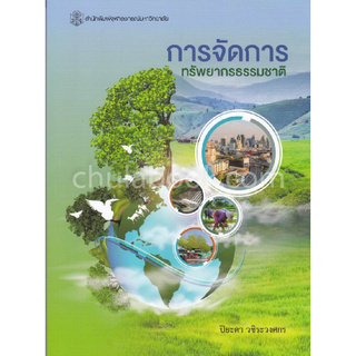 Chulabook(ศูนย์หนังสือจุฬาฯ) | การจัดการทรัพยากรธรรมชาติ