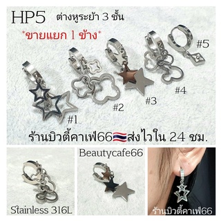 (HP5)1 PC. จิวห่วง ระย้า ซ้อน 3 ชั้น Minimal Stainless 316L ต่างหูห่วง จิวสแตนเลส ตุ้มหูผู้หญิง ต่างหูเกาหลี ต่างหูระย้า