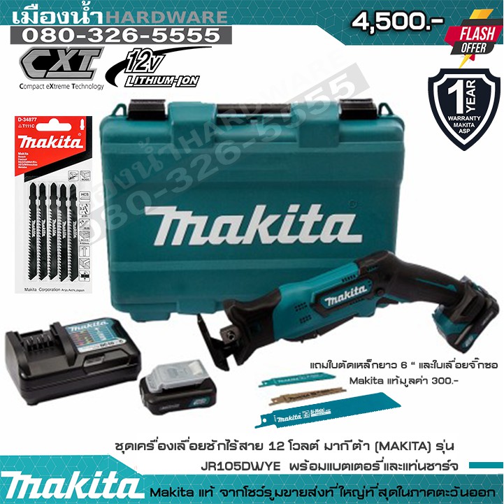 MAKITA JR105DWYE เลื่อยชักไร้สาย 12V พร้อมแบตเตอรี่ 12V 1.5AH และแท่น ...
