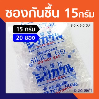 สินค้า #ซองกันชื้น 15 กรัม 20 ชิ้น [ซองพลาสติก] ฟู๊ดเกรด พร้อมใช้งาน เม็ดกันชื้น ซิลิก้าเจล, desiccant, silica gel