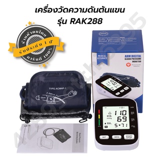 เครื่องวัดความดันต้นแขน RAK288