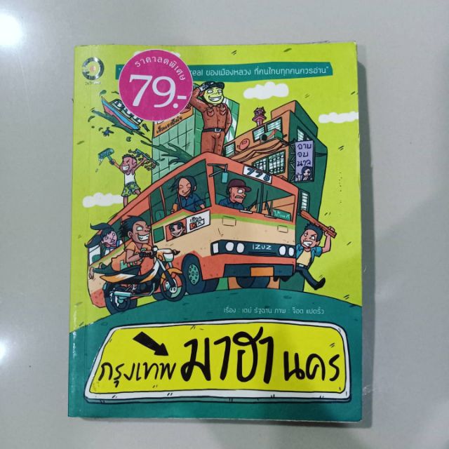 หนังสือ-กรุงเทพมาฮานคร-หนังสือเมืองหลวงที่คนไทยต้องอ่าน-กรุงเทพมหานคร