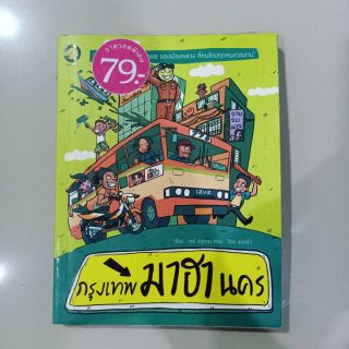 หนังสือ กรุงเทพมาฮานคร หนังสือเมืองหลวงที่คนไทยต้องอ่าน กรุงเทพมหานคร