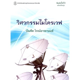 Chulabook(ศูนย์หนังสือจุฬาฯ) | C112หนังสือ9789740335085 วิศวกรรมไมโครเวฟ