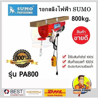 ภาพหน้าปกสินค้ารอกสลิงไฟฟ้า 800 กิโลกรัม SUMO รุ่น PA800 220V. 1300W.ขนาดสลิง 5.5 MM ที่เกี่ยวข้อง