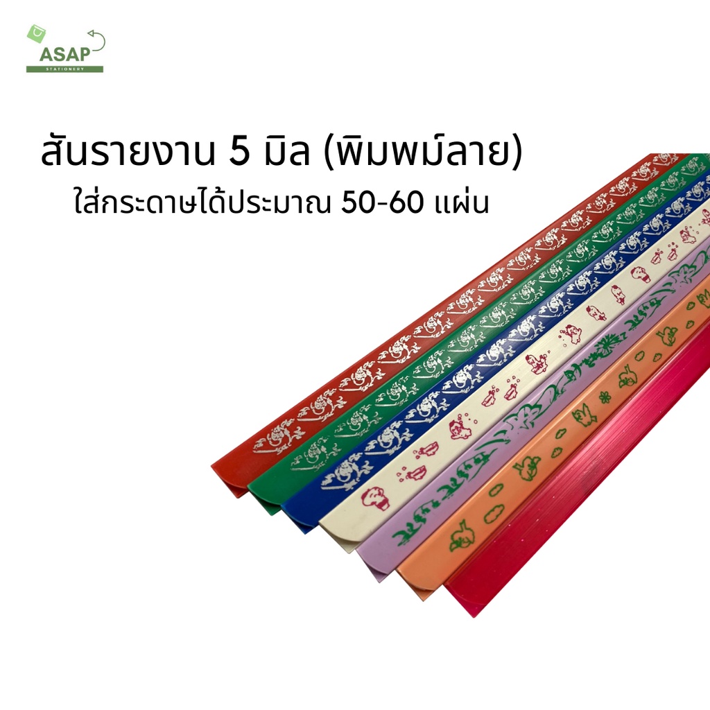 ภาพหน้าปกสินค้า(3ชิ้น) สันรูด สันทำปกรายงาน 3 มิล A4 พิมพ์ลาย บรรจุได้ 50-60แผ่น