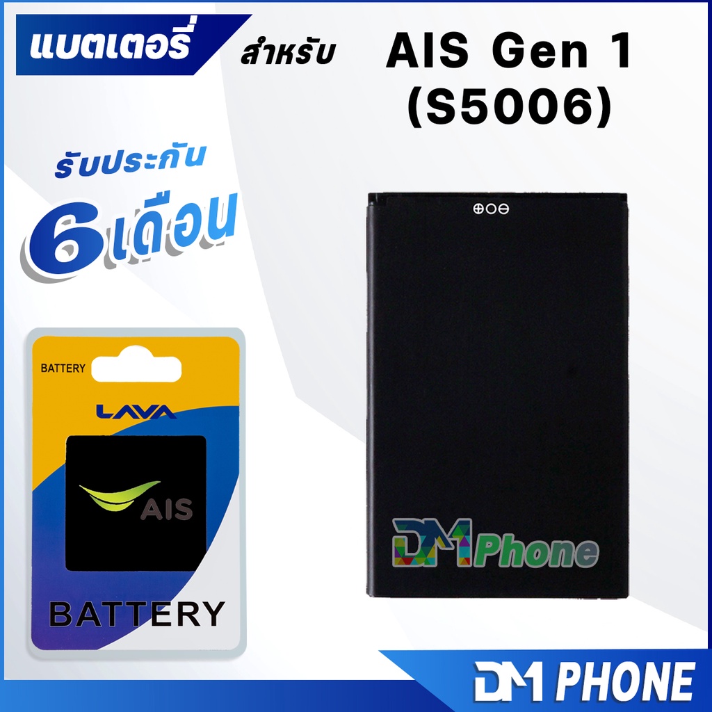 แบตเตอรี่-lava-ais-super-smart-plus-gen-1-s5006-battery-แบต-ais-gen-1-มีประกัน-6-เดือน-แบต-ais-gen1